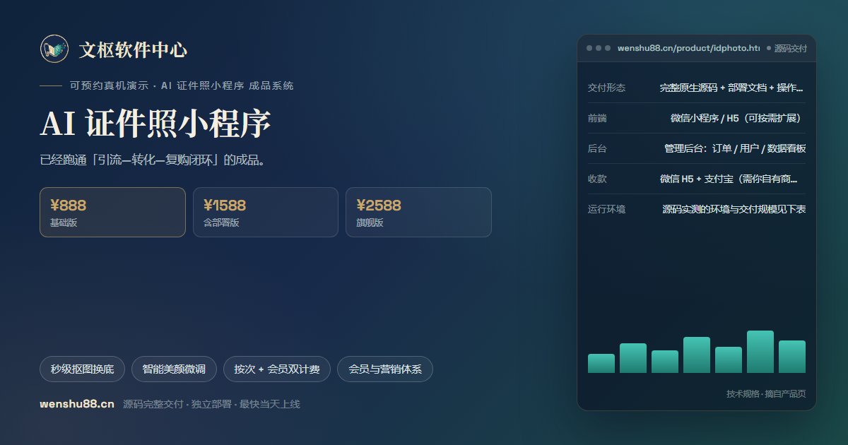 AI 证件照小程序按次付费页面