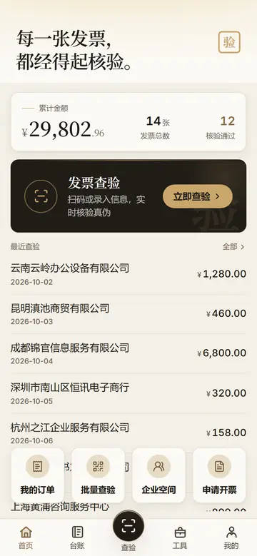 发票查询助手的界面