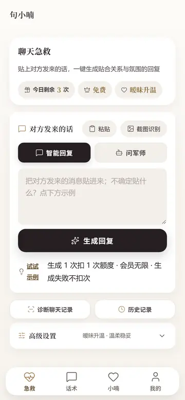 AI 恋爱话术助手的界面