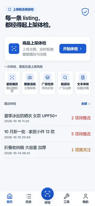 上架体检官的商品上架体检首页